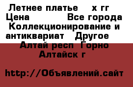 Летнее платье 80-х гг. › Цена ­ 1 000 - Все города Коллекционирование и антиквариат » Другое   . Алтай респ.,Горно-Алтайск г.